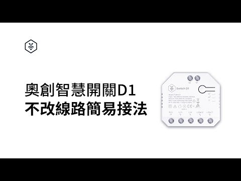 【奧創智慧開關D1】不透過實體開關面板控制簡易接法