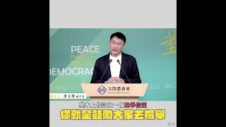 #兩岸政策報你知