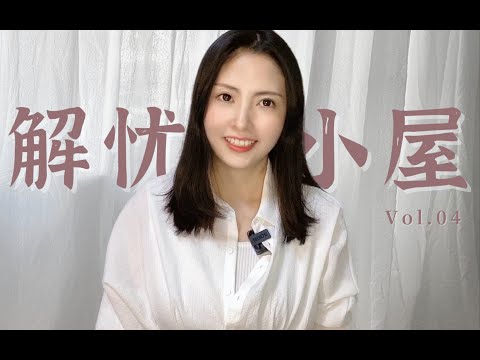 “你从所有的事物中浮现，充满了我的灵魂”｜解忧小屋 Vol 04