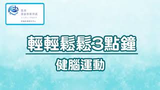 健腦運動
