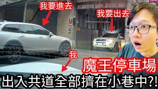【阿金生活】魔王停車場 出入共道全部擠在小巷中!?