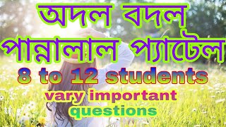 অদলবদল-পান্নালাল-প্যাটেল#8to12students#madhymikBanglasuggestio2023#class10th #wbbse#wb#wbchse