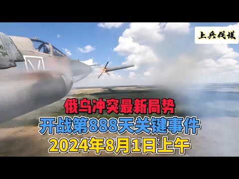 俄乌冲突最新局势 开战第888天关键事件 2024年8月1日上午 #俄乌冲突 #地缘政治