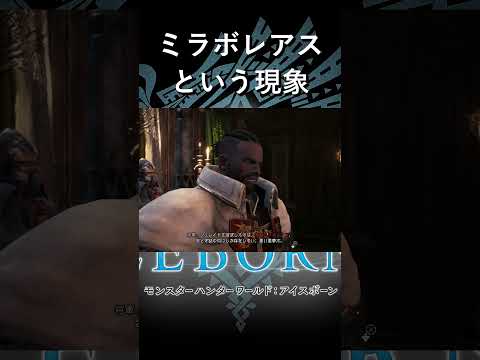 【MHW:IB】幻:ミラボレアスという現象【実装4年で討伐する男】#shorts #mhw