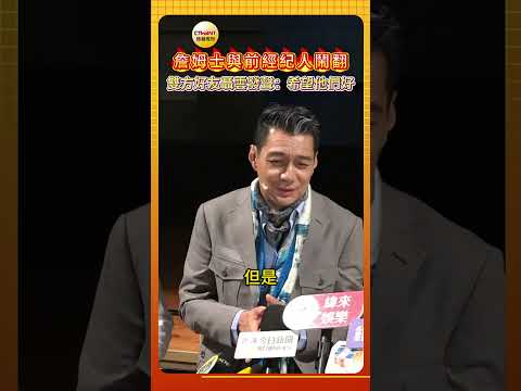 CTWANT娛樂星聞／詹姆士與前經紀人鬧翻    雙方好友聶雲發聲：希望他們好
