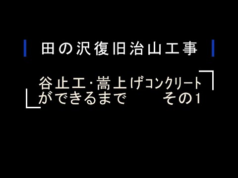 【工事現場】田の沢復旧治山工事 "谷止工ができるまでその1" "Until the valley stop construction is completed, part 1"