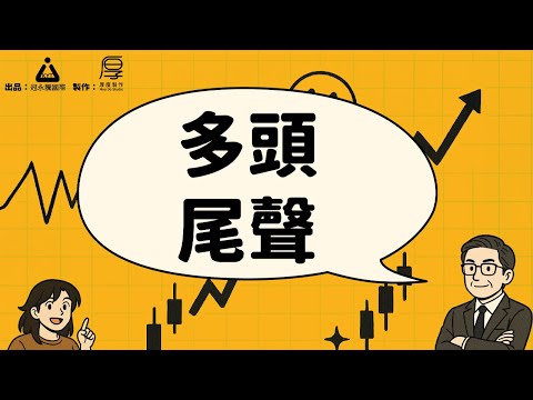 股你什麼事EP07_多頭尾聲｜🔍對稱理論 2.0 教你抓高點與轉折！📐｜盤勢與個股分析