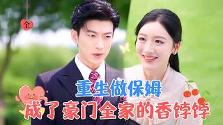 于龙&郁葱 | 投行副总重生后转行做保姆，受雇苏家。她凭借能力赢得苏家长辈喜爱，与苏临渊互生情愫[MULTI SUB | FULL] #MiniDrama #精彩大陆短剧