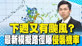 【每日必看】下週恐又有颱風? 最新模擬路徑曝"侵襲機率"｜薇帕外圍環流+低壓帶 花東.南部仍有強降雨! 20250720