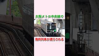 Special trains will be operated on the Osaka Metro Chuo Line #shorts #subway #OsakaMetro