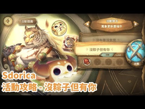 Sdorica活動關卡 萬象更新慶端午 沒有粽子但有你