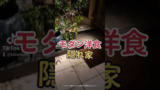 隠れ家モダン洋食🎵入りやすくてキレイなお店