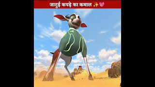 जादुई कपड़े का कमाल ✨ | #shorts #cartoon #animationstory