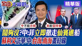 鬧夠沒?中國:菲律賓立即撤走仙賓礁船｜蘇利文訪華!中:台海.南海畫紅線【全球大視野】精華版@全球大視野Global_Vision
