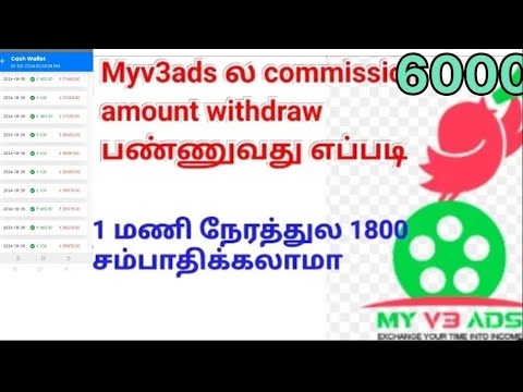 Myv3ads கமிஷன் வாலட் திரும்பப் பெறுவது எப்படி தமிழில் | Myv3ads இல் திரும்பப் பெறுவது எப்படி