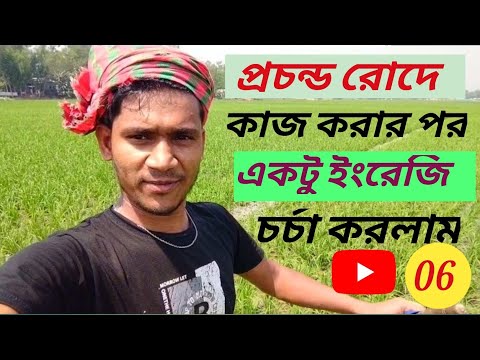 অনেক রোদে কাজ করার পর ও ইংরেজি  চর্চা।