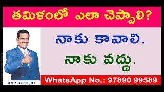 Easy Way To Learn Tamil | Spoken Tamil Through Telugu | Survival Phrases | Tamil Language | KVR