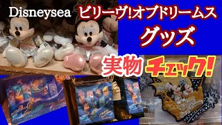 ディズニーシー　ビリーヴ！　ビリーヴ！～シー・オブ・ドリームス～グッズ実物チェック！　DisneySea Believe! Sea of Dreams  【気ままに大人ディズニー】