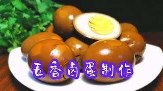 大厨分享五香卤蛋做法，蛋清劲道蛋黄都能入味，传统小吃在家做