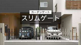 カーテンゲート「スリムゲート」商品紹介｜三協アルミ