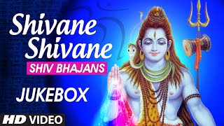Shivane Shivane Songs | Shiva Bhajans | Lord Shiva Kannada Devotional Songs