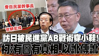 稱和"自民黨幹事長"會面遭打臉! 柯文哲回嗆綠營"AB奧步":有圖有真相以訛傳訛 @中天新聞CtiNews