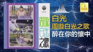 白光 Bai Guang - 醉在你的懷中 Zui Zai Ni De Huai Zhong (Original Music Audio)