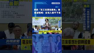 網掀「百工百業挺罷免」潮　羅浚晅喊：台灣人吞不下去