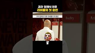 조타 장례식 이후 리버풀의 첫 훈련