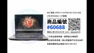 台南市哪裡買電競筆電 | MSI 微星 GP65 i7-10750H RTX2060 | 二手買賣收購青蘋果3c