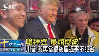 嗆拜登「最爛總統」 川普:我再當總統習近平不犯台 ｜十點不一樣20230428@TVBSNEWS02