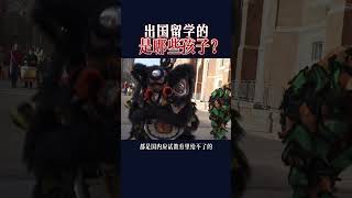 出国留学的都是哪些孩子？