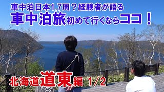 [If you're going on a car camping trip for the first time, go here!! Eastern Hokkaido Edition] Th...