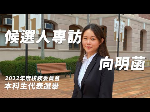 【選舉專訪】2022年度校委會本科生代表選舉專訪——向明菡