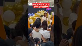[Ayannu event review video🤍]