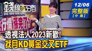【錢線百分百】20221206完整版(中集)《2023卡位!透視法人"新歡" 千載難逢?找月KD黃金交叉ETF》│非凡財經新聞│