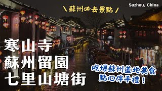 蘇州自由行🌹必逛七里山塘街😍滿滿蘇式小吃、點心、伴手禮🛍️還能搭船遊河！晚上超美｜一定要朝聖的寒山寺 超有名楓橋景區｜中國第一園林☝️蘇州留園 ｜蘇州必去景點🌟蘇州美食｜Suzhou, China
