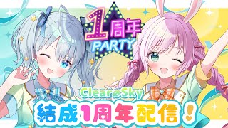 【#記念配信 】㊗アイドルユニットClear∅Sky結成1周年配信❣  #vtuber #りあすか
