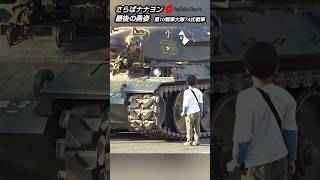 去っていく姿すらカッコいい74式戦車！これがラスト！最後の勇姿！第10戦車大隊 創立73周年記念行事豊川駐屯地戦車体験搭乗！Japan military , hijet journey shorts