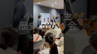 小名木先生の、歴史を語る会