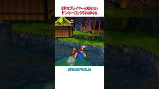 90%のプレイヤーが知らなさそうと感じたドンキーコング64の小ネタ