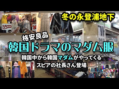 【韓国旅行 買い物】韓国ドラマ！冬のマダム服👗40代50代60代が嬉しいお店