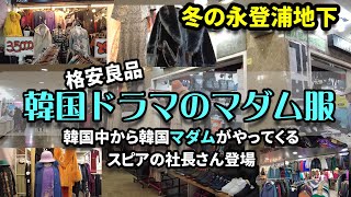 【韓国旅行 買い物】韓国ドラマ！冬のマダム服👗40代50代60代が嬉しいお店