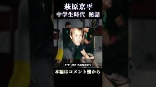 小学生時代の萩原京平がヤンチャすぎてヤバすぎるwww【RIZIN】 #short