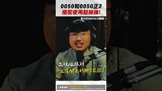 0050和正2搭配使用超級強！【王老先聲】#etf #0050 #0050正2 #大盤指數 #指數 #國安基金 #市值  #shorts