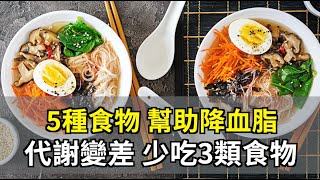 5種食物 幫助降血脂 代謝變差 少吃3類食物｜高定一 醫師｜437｜談古論今話中醫｜中醫知識CooL
