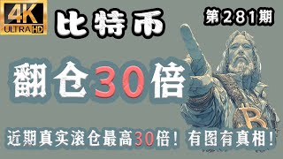 比特币 最新分析！2025.7.22比特币最新分析｜早，比特币 翻仓30倍！近期客户滚仓30倍！比特币行情分析【第281期】[4K60FPS] #比特币 最新分析 #比特币最新分析 #比特币行情分析