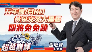 【94要賺錢 超越巔峰】五年線/月KD黃金交叉大黑馬 即將兔兔跳｜20230109｜分析師 涂敏峰｜三立新聞網 SETN.com