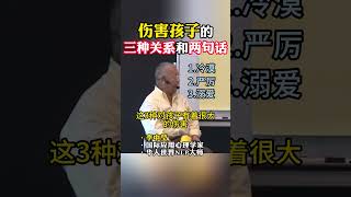 伤害孩子最大的三种关系和两句话 #家长必读 #孩子教育 #亲子沟通 #李中莹