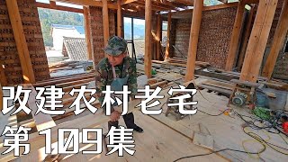 【返乡小强】重建老宅第109集，今天還得扛一趟木頭#建筑 #建筑设计 #裝修風格 #建築生活